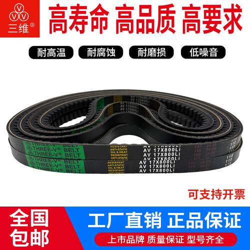三维橡胶三角带齿形传动带皮带AV17x1760Li 17x1775Li 17x1778Li