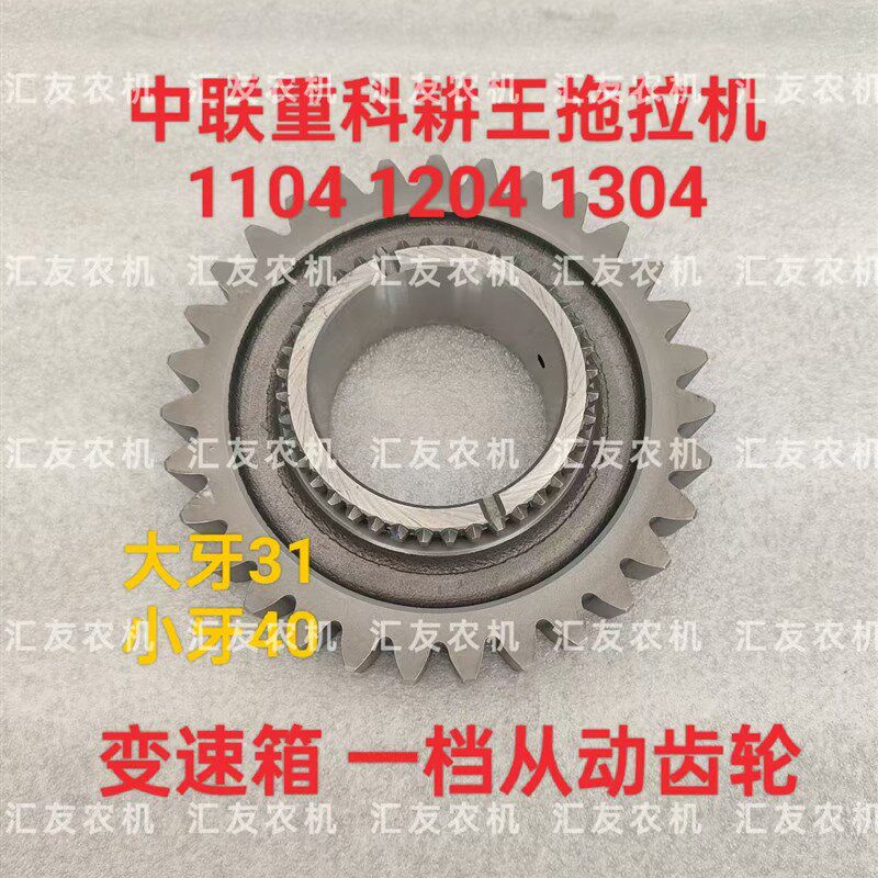 中联重科耕王拖拉机 1104 1204 1304 变速箱齿轮 一档从动齿轮