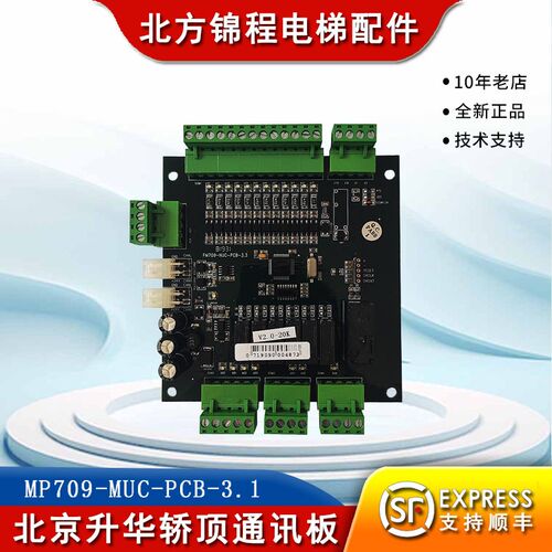 电梯配件 北京升华电梯轿顶通讯板/MP709-MUC-PCB-3.1 全新原装