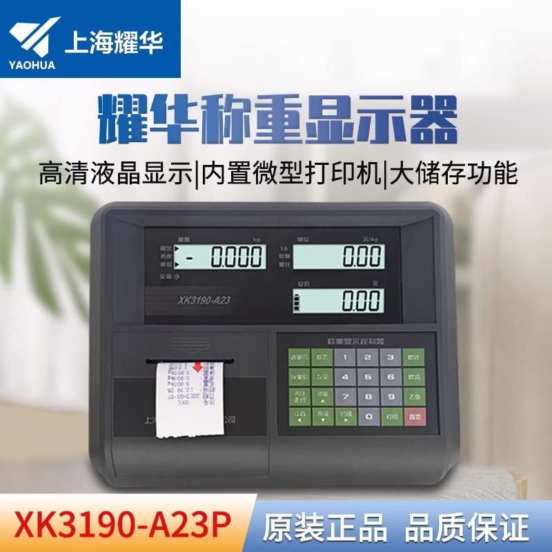 上海耀华XK3190-A23P计价称仪表电子台秤a23表头带打印地磅显示器