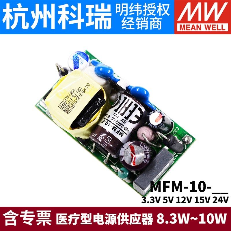 台湾明纬MFM-10开关电源10W 3.3/5/12/15/24V基板型医疗级AC-DC