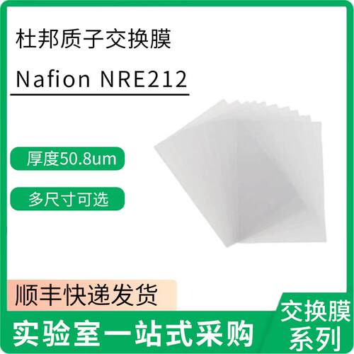 杜邦Nafion NRE212全氟磺酸质子交换膜 科慕阳离子膜氢气空气电池