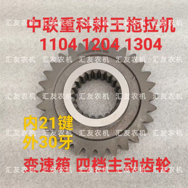 中联重科耕王拖拉机 1104 1204 1304 变速箱齿轮 四档主动齿轮