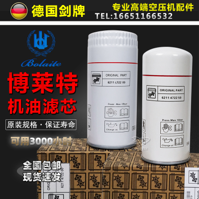富达/博莱特/凌格风空压机配件6211472200/6211472250机油过滤器