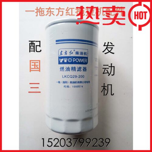 一拖东方红拖拉机配件国三LKCQ29-200燃油精滤器正品原装装机配件
