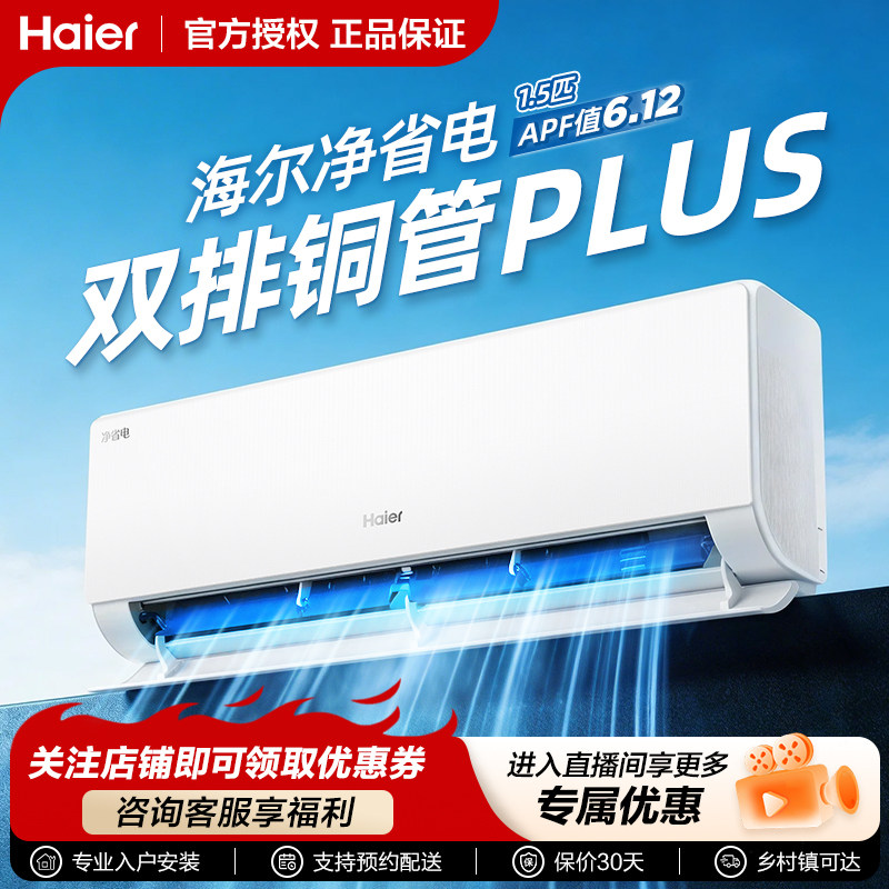 【双排铜管】海尔净省电plus空调小红花套系新一级能效1.5匹挂