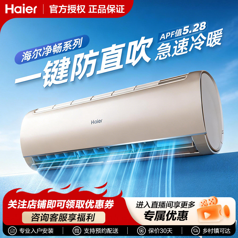 海尔净畅1.5匹空调挂机家用金色挂式变频一级能效冷暖两用卧室GC