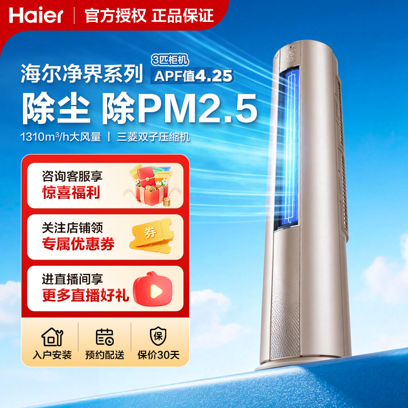 海尔空调3匹净界空净一体新一级能效变频立式柜机自清洁空调72RAC