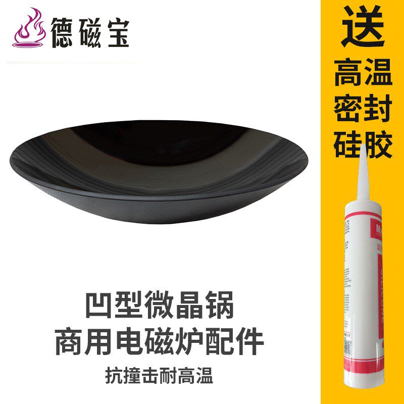 商用大功率电磁灶配件40厘米凹形微晶锅直径300毫米电磁炉微晶锅