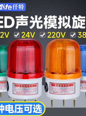 LTE-1102J旋转警示闪光灯 LED闪烁信号灯 高亮声光报警器24V 220V