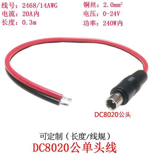 2平方大功率电流DC8.0*2.0mm/dc8020公头单头插头连接线0.3米/m