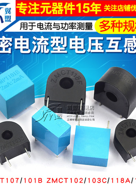 精密电流型电压互感器 ZMPT107/101B ZMCT102/103/118 2mA 感测器