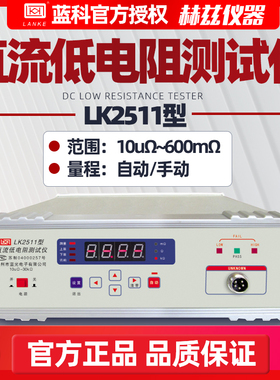 蓝科LK2511直流低电阻测试仪LK2513高精度微欧计欧姆计豪欧表测量