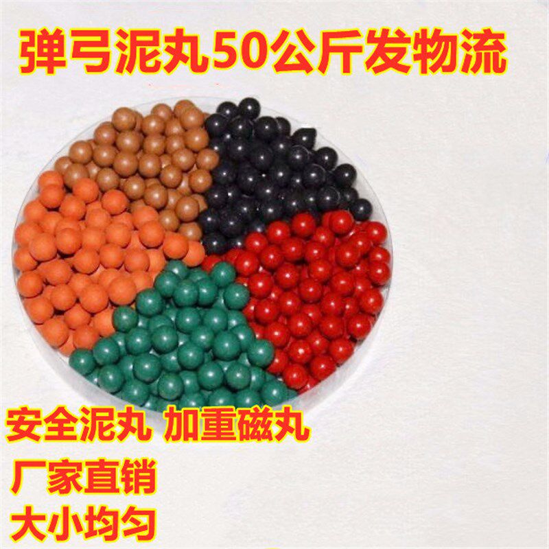 50公斤加重磁力安全泥丸弹弓泥蛋8mm9mm10mm超硬陶丸泥球