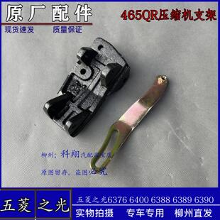 6388 托架座 NF压缩机调节板辅助支架 臂 465 五菱之光6376