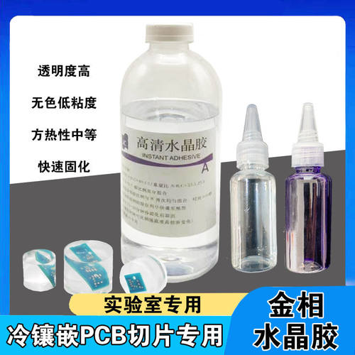 金相水晶胶金相透明树脂胶金相冷镶嵌料金相树脂冷埋环氧树脂镶样