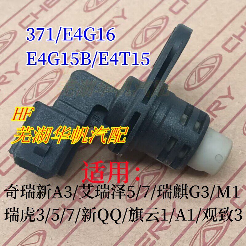 奇瑞A3瑞虎3艾瑞泽7 5 观致3 5 G3凸轮轴位置传感器 相位传感器