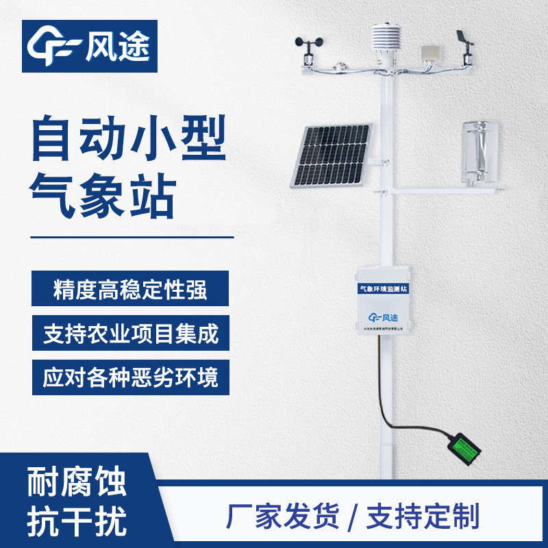 智慧农业气象站自动小型大田棚土壤墒情能温湿度雨量气候观监测仪
