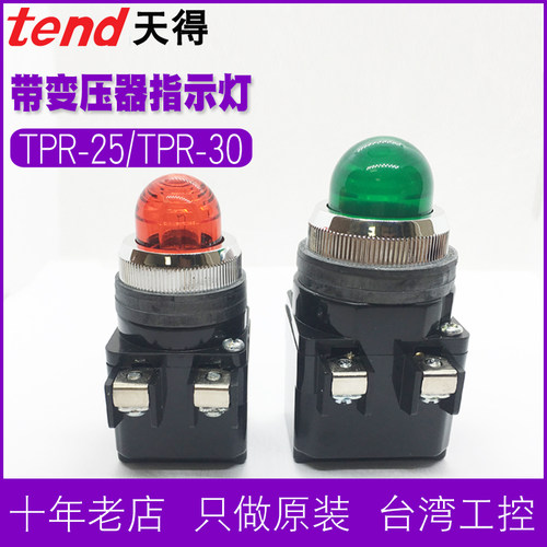TEND天得指示灯TPR-25-302带变压器30mm尖头红绿色220V电源信号灯