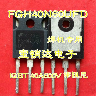 FGH40N60SMD SFD UFD 进口拆机原装件 40A600V IGBT 焊机专用
