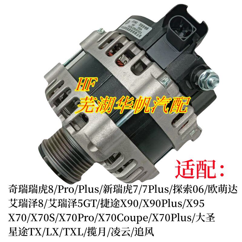 奇瑞新瑞虎78捷途X70/X90艾瑞泽8星途揽月凌云追风发电机F4J16/20