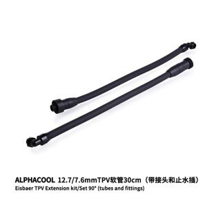 Alphacool带止水快插30cmTPV水冷管 12.7/7.6mm软管 L型/直通可选