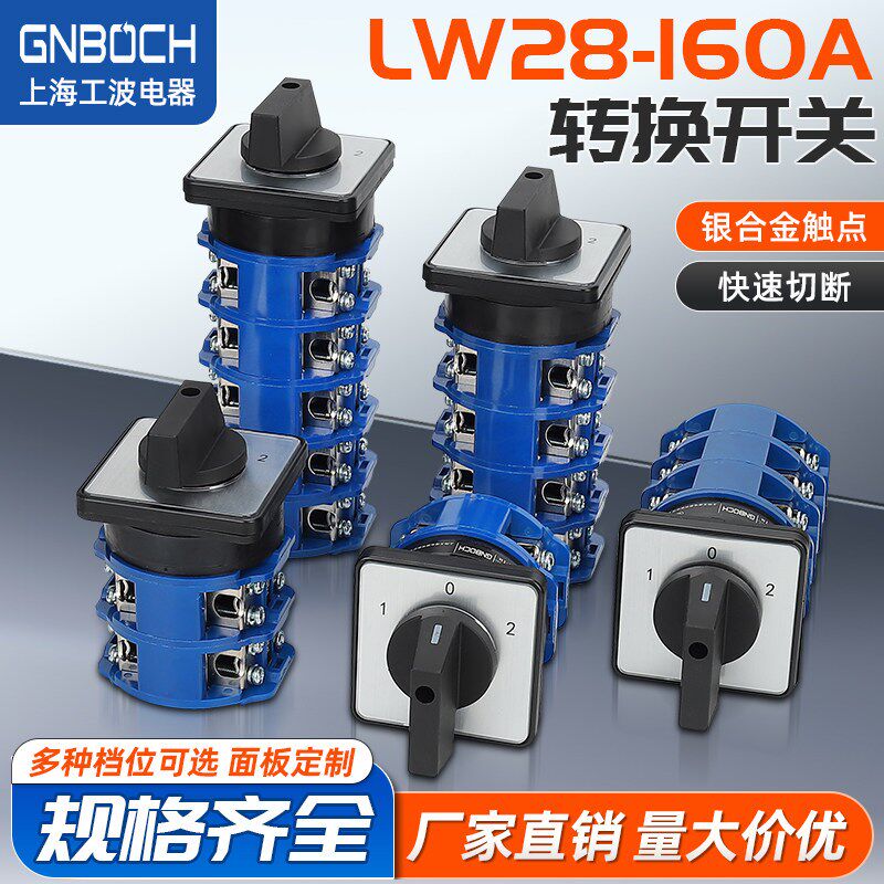 万能转换开关LW28-160A/2 双电源切换电机倒顺双刀双掷两组控制