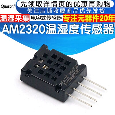 AM2320 温湿度传感器 电容式温湿度模块 湿度传感器模组