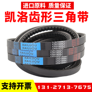 凯洛齿形三角带17X889Li 17X900 17X914 17X925 17X940传动皮带