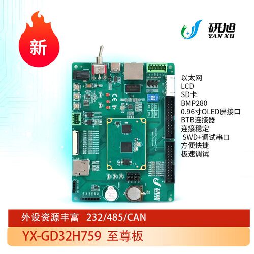 研旭GD32开发板GD32H759 开发板 ARM学习板 国产600MHz 单片机
