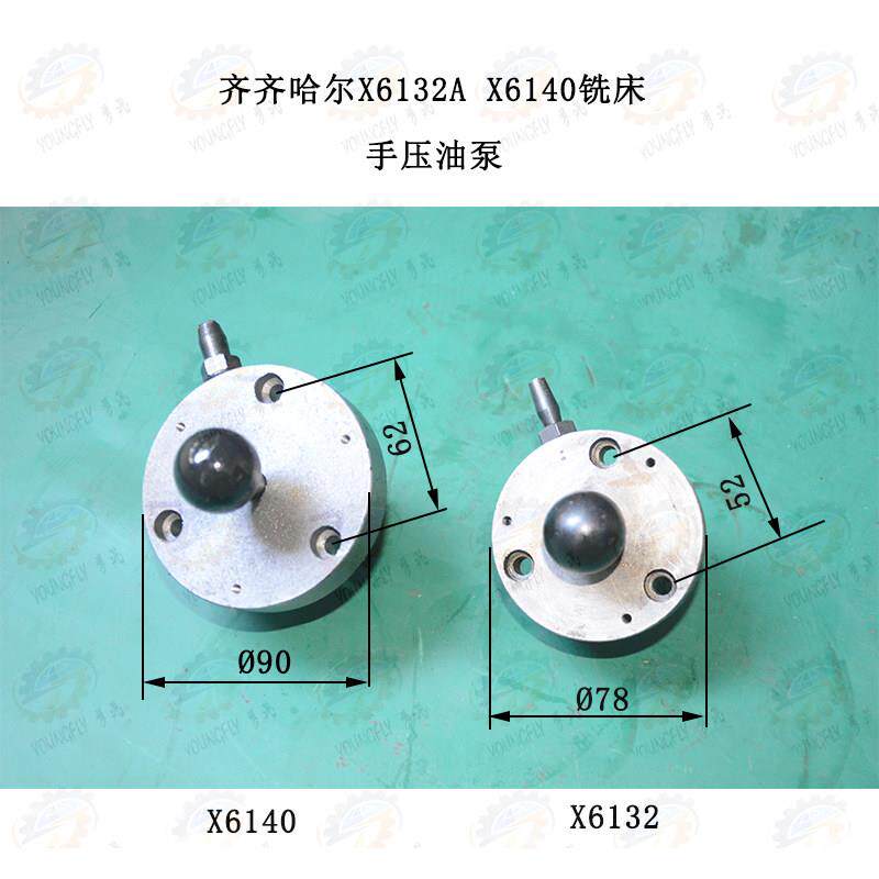 齐齐哈尔X5032A X6132A X6132C X5040 X6140铣床手拉油泵 手压泵
