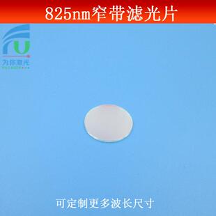 825nm窄带滤光片红外半宽25nm滤镜玻璃材质镀膜镜片波长尺寸可做