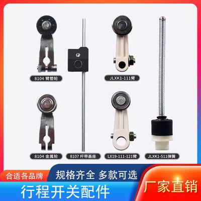 行程极限开 关配件JLXK1-111摇臂LXK3臂条滚轮LX19杆轮子ME-8108T