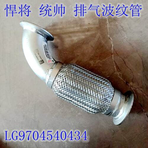 适用于豪沃轻卡悍将统帅配件排气管金属软连接波纹管LG9704540434