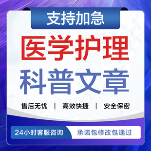 医学护理宣传征文医疗健康科普文章个案科普医药报告写作