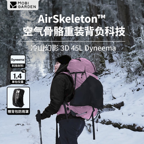 牧高笛冷山幻影3D 45L Dyneema徒步登山双肩背包轻量化露营大容量
