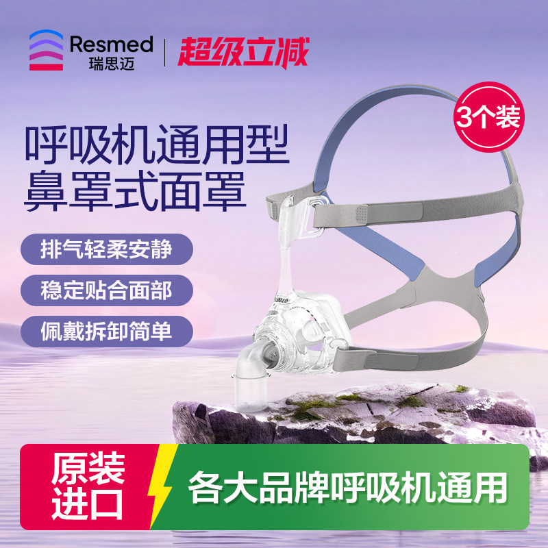 瑞思迈家用呼吸机配件面罩3个装图片