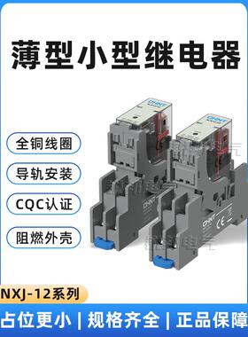 正泰中间继电器NJX12-2Z 1Z 220V薄型继电器微型5脚8脚小型DC24V