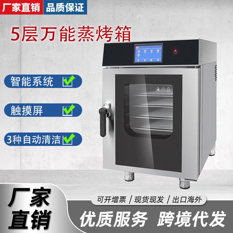 千麦万能蒸烤箱电热5层商用多功能蒸烤All全自动清洗烤鸭蒸炉