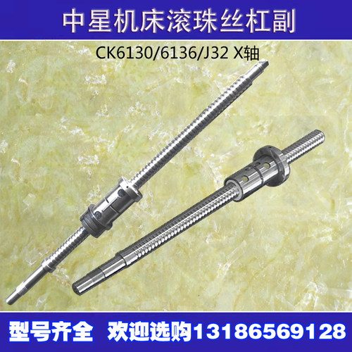 中星数控车床滚珠丝杠CK6130 6140 6150 J32机床中托拖板XZ轴丝杆
