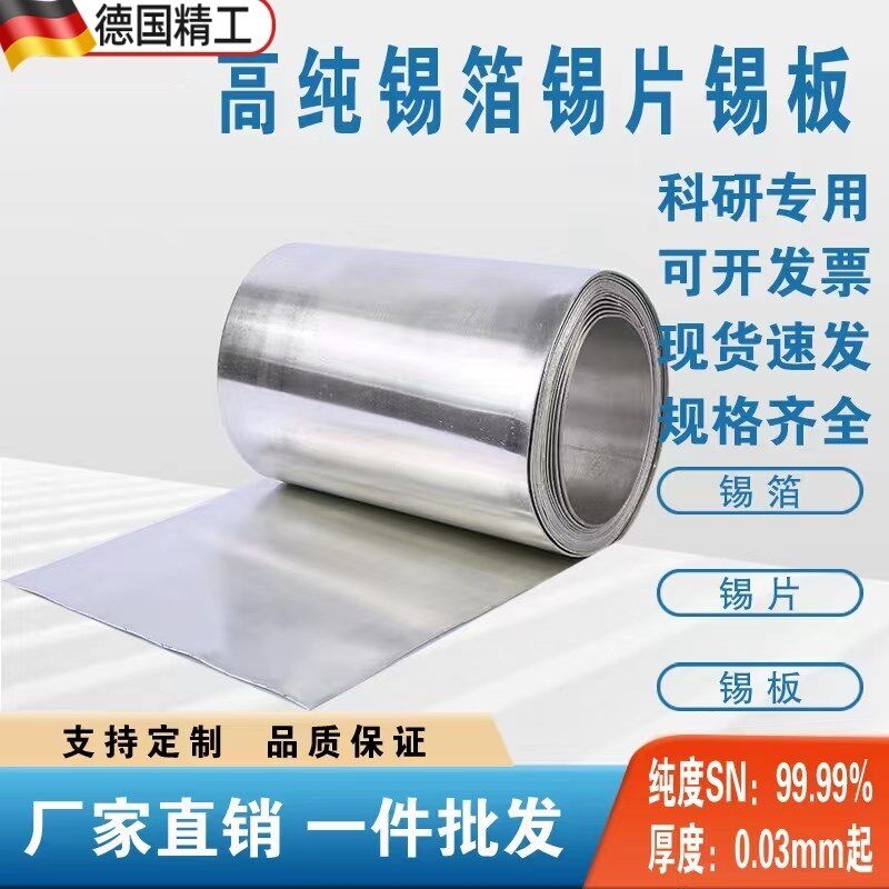 科研专用高纯锡箔锡板锡带锡片锡皮锡条锡圆片Sn99.99%专业定制