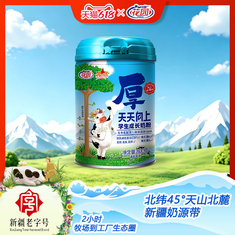 花园新疆天天向上学生成长奶粉800g罐DHA配方多种维生素学生奶粉