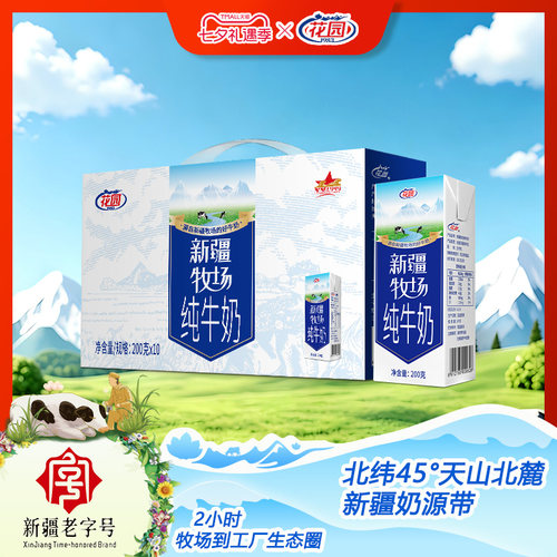 花园新疆牧场纯牛奶200g*10盒装盒装牛乳大学生早餐营养整箱批发