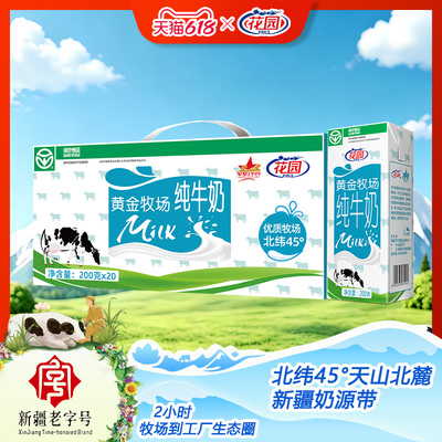 花园牛奶新疆牛奶黄金牧场纯牛奶200g*20盒*2箱3.0蛋白学生早餐奶