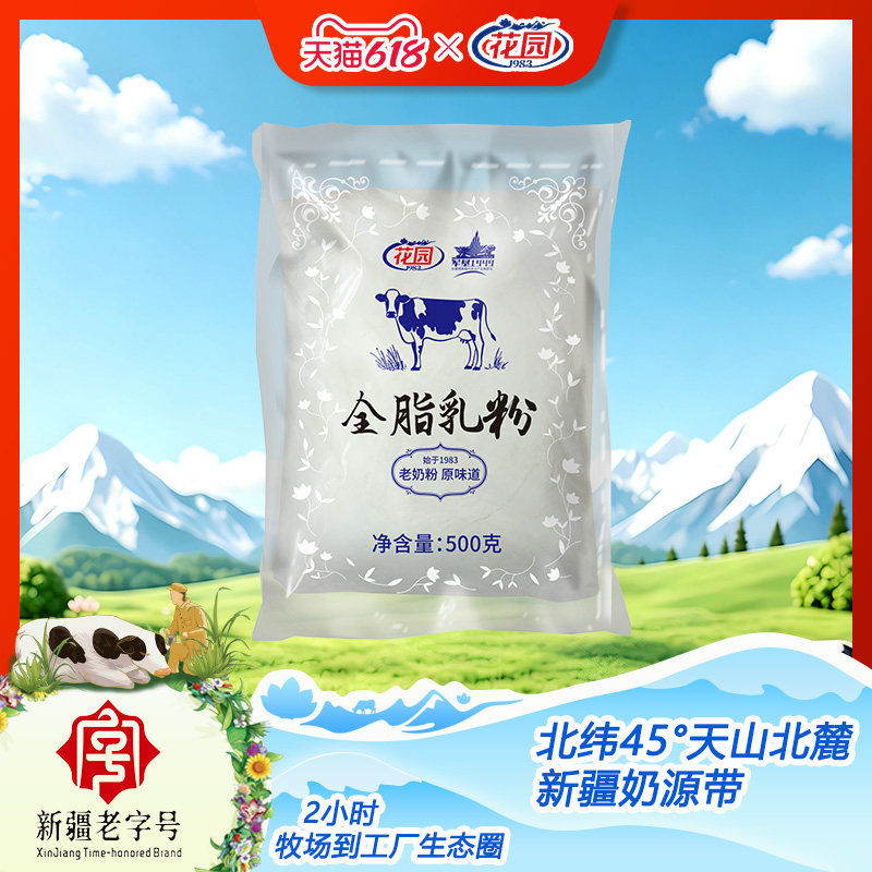 花园新疆全脂乳粉500g成人老奶粉牛奶粉袋装生牛乳无添加