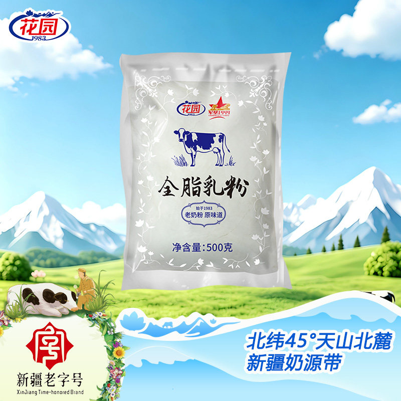 花园新疆全脂乳粉500g成人老奶粉牛奶粉袋装生牛乳无添加