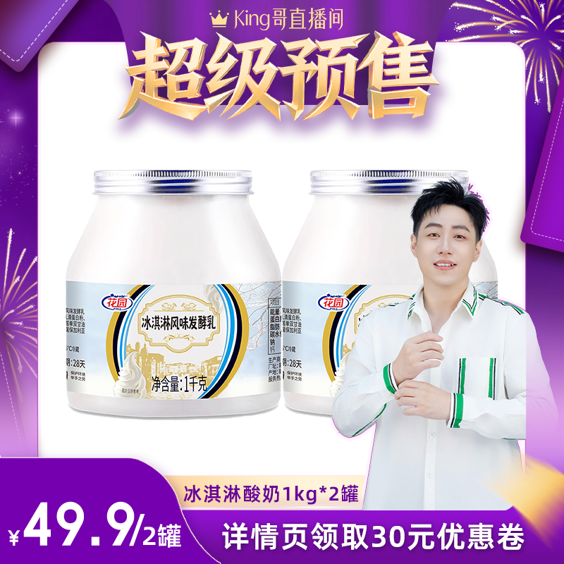花园新疆冰淇淋酸奶1KG*2桶新疆酸奶低温全脂风味发酵乳日期新鲜