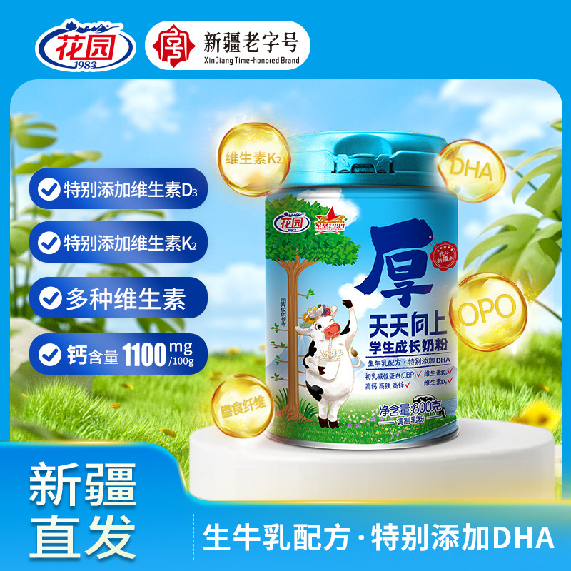 花园新疆天天向上学生成长奶粉800g罐DHA配方多种维生素学生奶粉