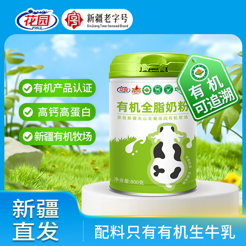 花园新疆有机全脂奶粉800g/罐学生青少年成人中老年健康礼礼盒