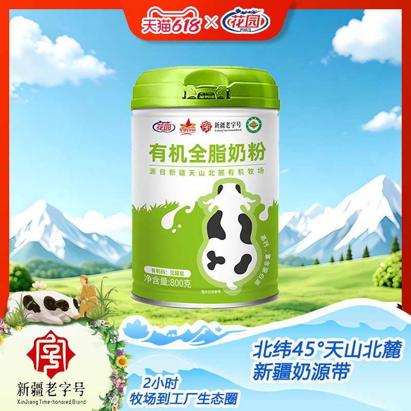 花园新疆有机全脂奶粉800g/罐学生青少年成人中老年健康礼礼盒